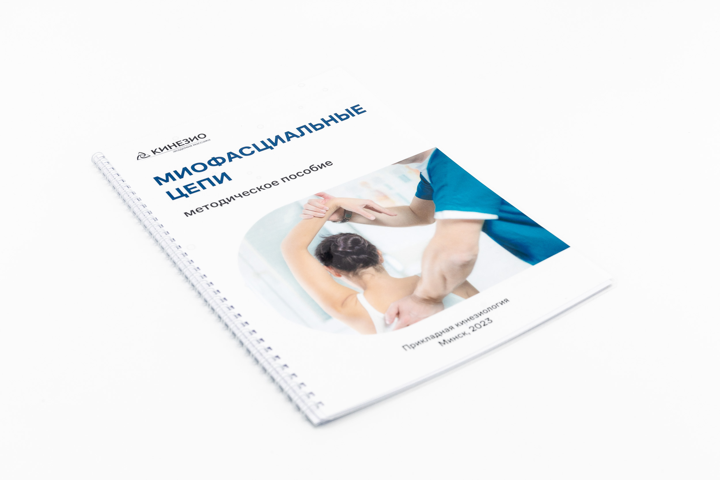 Методическое пособие Миофасциальные цепи